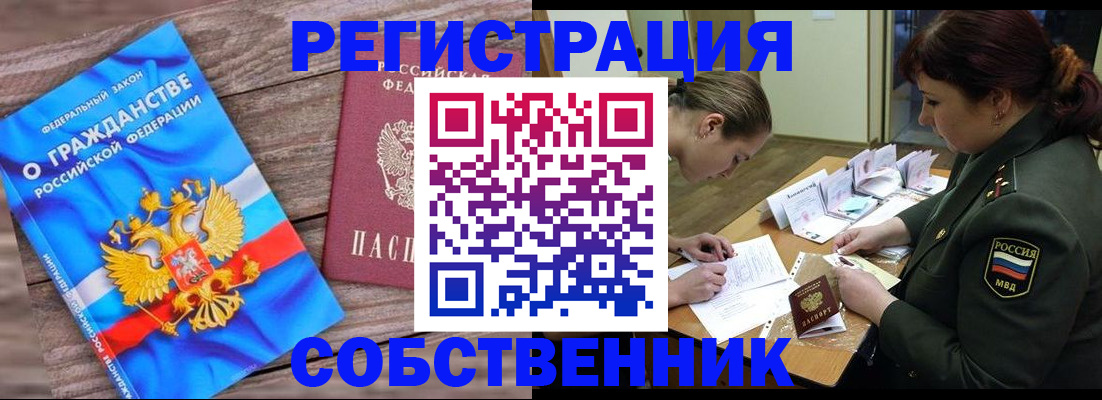 прописка от собственника в Десногорске